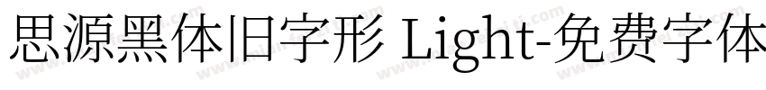 思源黑体旧字形 Light字体转换